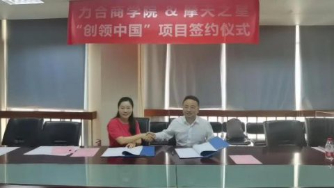 “ 创新中国 ”布局科技创新领域 ，国际人与力合商学院签约仪式圆满举办！