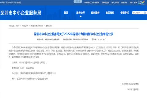 国际人荣获2022年深圳市 “ 专精特新中小企业 ” 称号