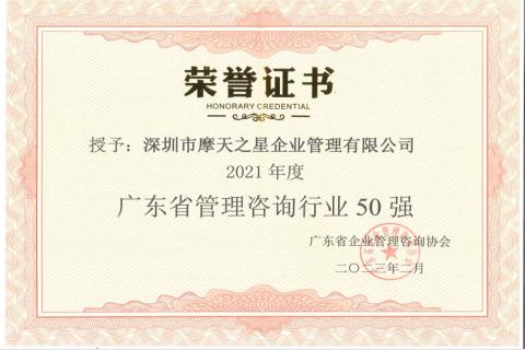 国际人荣获2021年度“广东省管理咨询行业50强”企业