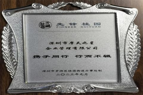 国际人荣获深圳罗湖桂园街道2022年度抗疫先锋企业表彰！