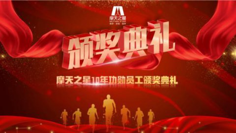 “ 感恩有你 · 一路相伴 ”国际人10年功勋员工颁奖典礼圆满举办