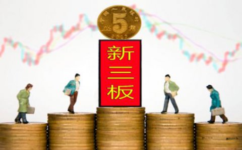 国际人：新三板挂牌企业与上市的区别