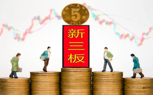 国际人：新三板挂牌企业与上市的区别